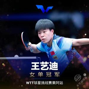 梁靖崑、王艺迪获WTT球星挑战赛果阿站男、女单冠军