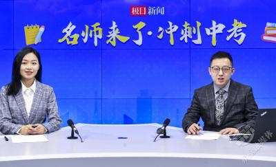 “名师来了·冲刺中考”收官之作聚焦历史学科 重返中考 历史更重考查分析能力