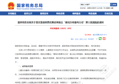 国家税务总局推出2023年“便民办税春风行动”第三批措施