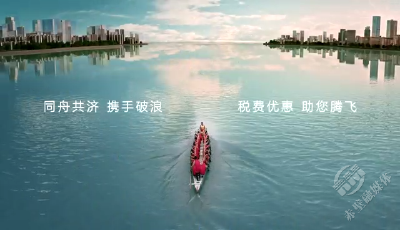 税企同舟  乘风破浪 