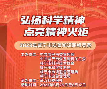 2023年咸宁市科普知识网络竞赛活动启动！