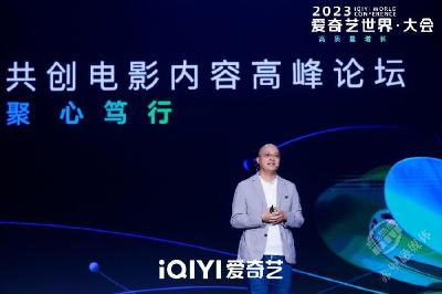 爱奇艺世界·大会电影论坛举办：发布26部院线和云影院新片 云影院重点规划五大题材类型