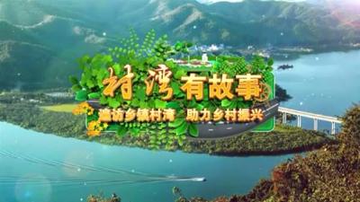 村湾有故事 | 从“靠山吃山”到“养山富山”赤壁这个村实现“华丽转身”