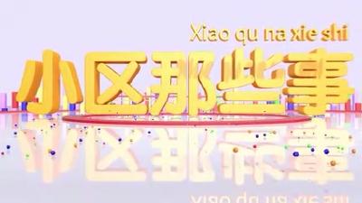 小区那些事 | 凤凰城小区：以街坊邻里中心为阵地 构筑居民幸福“生活圈”