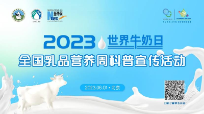 2023世界牛奶日·全国乳品营养周科普宣传活动在京启动