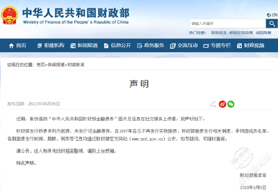 财政部发布声明：发行的债券均为国债，未发行过金融债券