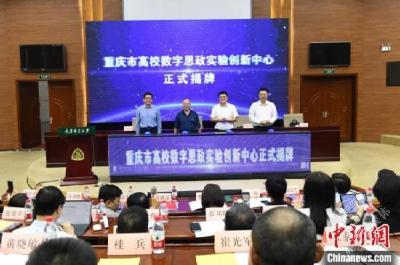 重庆市高校数字思政实验创新中心揭牌成立