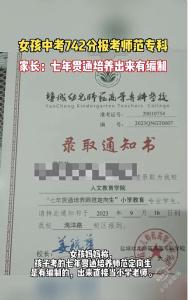 中考742分读师范专科，该惊讶吗？