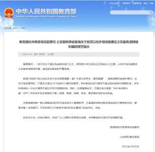 两部门发布预警：防范以校外培训退费名义实施电信网络诈骗