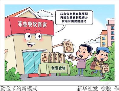 制止食物浪费 余量食物如何发挥“余热”？ 