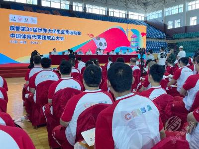 快讯丨成都大运会中国大学生体育代表团成立