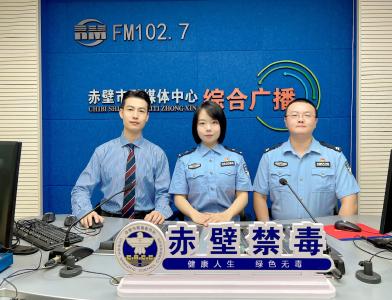 “健康人生，绿色无毒”第36个国际禁毒日禁毒主题访谈