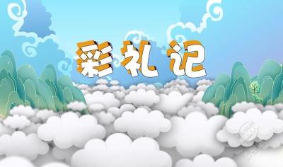 公益广告 | 彩礼记
