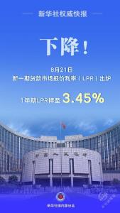 8月LPR出炉：1年期下降10个基点 5年期以上维持不变