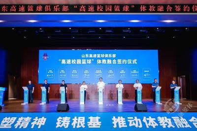 山东高速篮球俱乐部签约32所学校推进体教融合