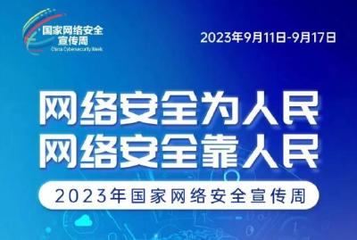 网络安全宣传周 | 网络安全为人民、网络安全靠人民