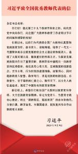 习近平致信全国优秀教师代表强调 大力弘扬教育家精神 为强国建设民族复兴伟业作出新的更大贡献 向全国广大教师和教育工作者致以节日问候和诚挚祝福