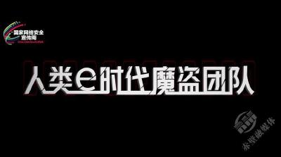 V视频 | 《人类“e时代”魔盗团队》