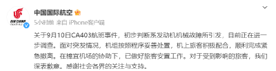 国航通报CA403航班事件：初判系发动机机械故障引发