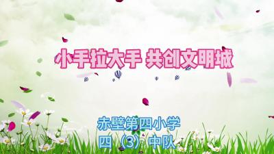 赤壁市“文明咸宁少年说”系列展播（十一） 小手拉大手 共创文明城