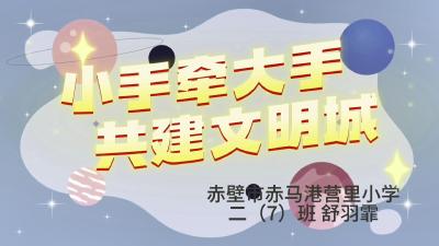 赤壁市“文明咸宁少年说”系列展播（九） 小手拉大手 共创文明城