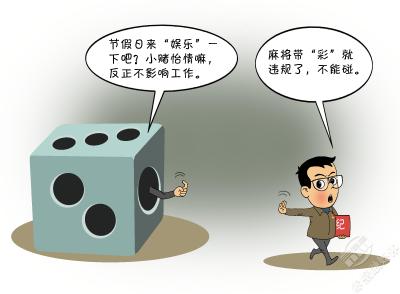 党规党纪你问我答·党员干部可以打麻将吗？