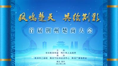 凤鸣楚天 共绘荆彩——首届荆州楚商大会