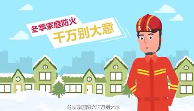 冬季寒冷，安全有道
