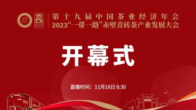 直播丨第十九届中国茶业经济年会、2023“一带一路”赤壁青砖茶产业发展大会开幕式