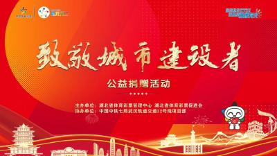 直播 | “致敬城市建设者”微光公益捐赠活动