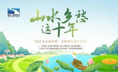 山水乡愁这十年——“绿水青山的回响”全媒体行动分享会
