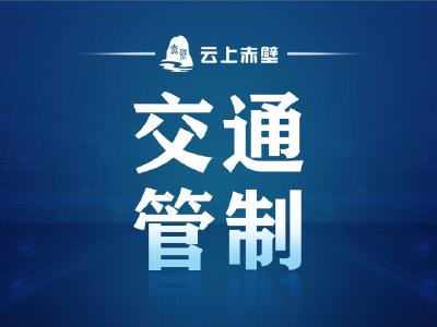赤壁大道桥北路至周画路路段施工交警提示
