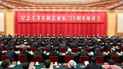 中共中央举行纪念毛泽东同志诞辰130周年座谈会 习近平发表重要讲话