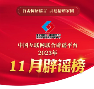 打击网络谣言 共建清朗家园   中国互联网联合辟谣平台2023年11月辟谣榜