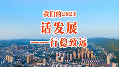 我们的2023 | ②话发展——行稳致远