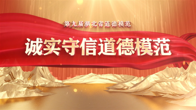 【榜样的力量】第九届湖北省道德模范——诚实守信道德模范