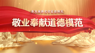 【榜样的力量】第九届湖北省道德模范——敬业奉献道德模范