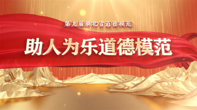 【榜样的力量】第九届湖北省道德模范——助人为乐道德模范