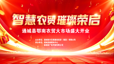直播｜智慧农贸·璀璨荣启 通城县鄂南农贸大市场盛大开业