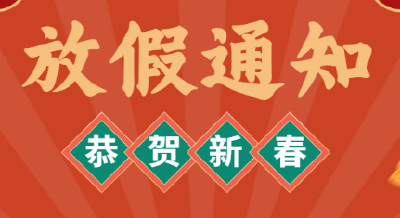 赤壁市疾病预防控制中心2024年春节放假通知