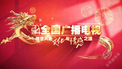 2024年春节卫视节目宣传展示片