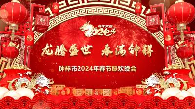 “龙腾盛世 春满钟祥”钟祥市2024年春节联欢晚会
