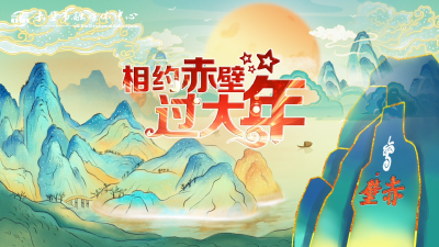 相约赤壁过大年——生态游