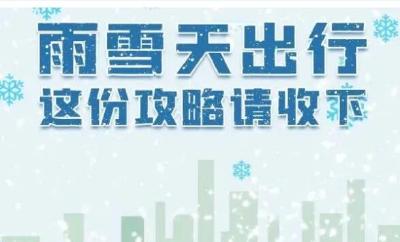 雨雪凝冻天气出行，这份攻略请收下！