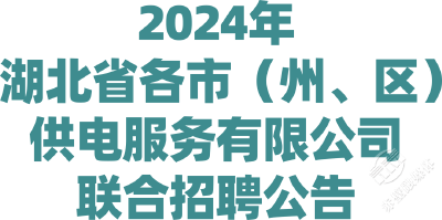 2024年湖北省各市（州、区）供电服务有限公司联合招聘公告
