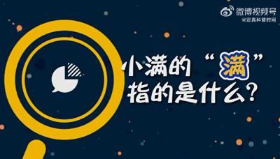 小满的“满”指的是什么