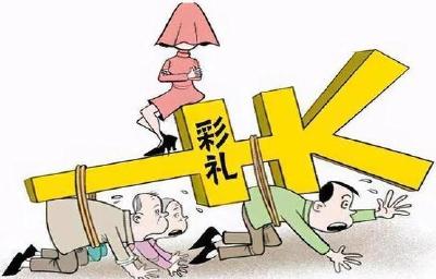 别让高价彩礼成为婚姻幸福的“拦路石”