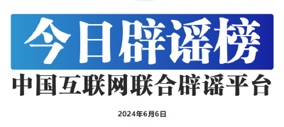 今日辟谣（2024年6月6日）