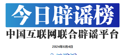 今日辟谣（2024年6月4日）