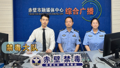 “全民共治，防范青少年药物滥用”第37个国际禁毒日禁毒主题访谈